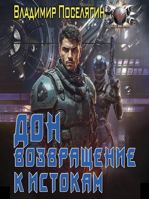 cover image of Дон. Возвращение к истокам